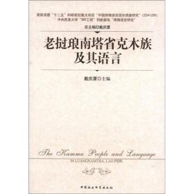 老挝琅南塔省克木族及其语言