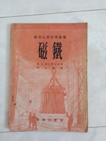 《磁铁》苏联大众科学丛书，1954年出版。