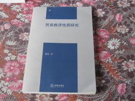 贸易救济性质研究