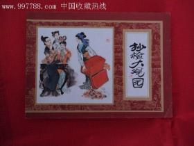 抄检大观园