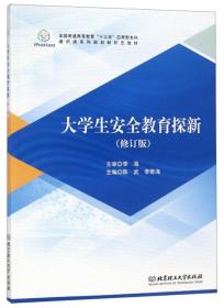 大学生安全教育探新（修订版）