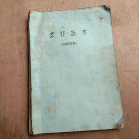 烹饪技术