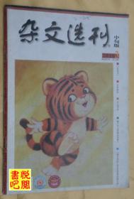 DT02 《杂文选刊》（2010年03月中旬版）