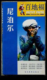 n当代世界出版社2002年7月1版1印《百地福旅游指南-尼泊尔》，32开104页。