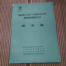 提高地下采矿工艺技术水平及机械化问题研讨会 论文集