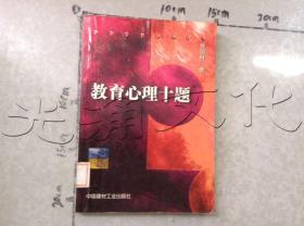 教育心理十题:我对某些教育心理问题的基本理念