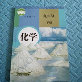 民易开运：人教版教材初中化学义务教育教科书~化学（九年级下册）