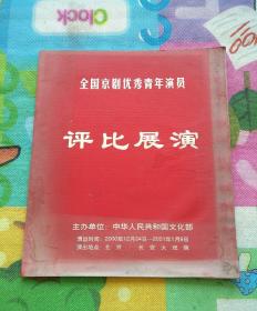 节目单  全国青年优秀演员评比展演
