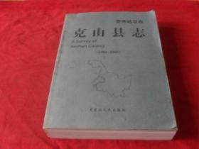 克山县志--（1986--2005）