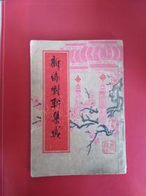 新编对联集成