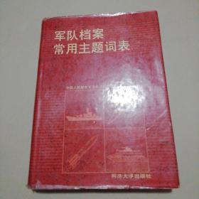 军队档案常用主题词表（16开本.精装带护封）