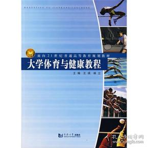 大学体育与健康教程/面向21世纪普通高等教育规划教材