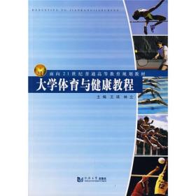 大学体育与健康教程/面向21世纪普通高等教育规划教材