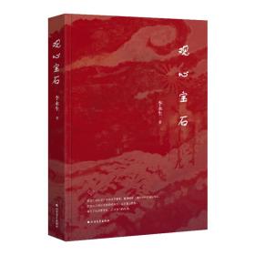 观心宝石