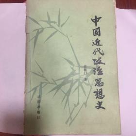 正版现货 中国近代政治思想史 邵德门 著 法律出版社出版 图是实物