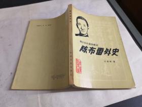 陈布雷外史.