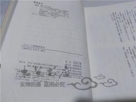 原版日本日文書 わたしの戰後經濟史 金森久雄 東洋經濟新報社 1995年8月 32開硬精裝