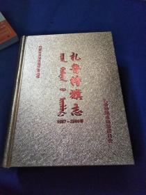 扎鲁特旗志（1987-2009）精装厚册品好