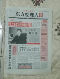 2002年1月28日《组织人事报-东方经理人导刊》（浙江民企奖励人才有招）