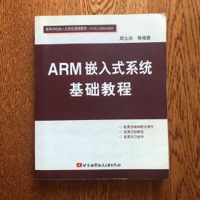 ARM嵌入式系统基础教程