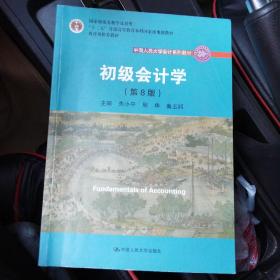 初级会计学(第8版）（中国人民大学会计系列教材；“十二五”普通高等教育本科国家级规划教材）