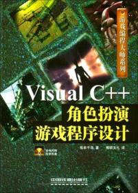 Visual C++角色扮演游戏程序设计