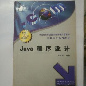 Java程序设计(高职高专系列规划教材)