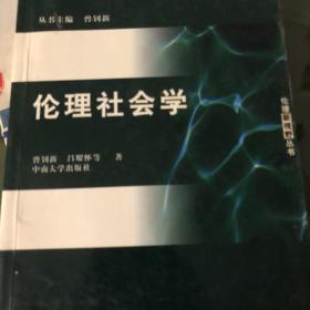 伦理社会学