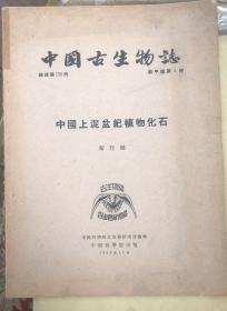 中国上泥盆纪植物化石 - 中国古生物志 新甲种第四号， 总号第136册