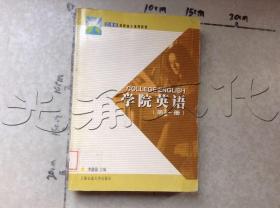 学院英语（第一册）