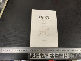 跨越——响水县纪念改革开放四十周年文学作品集【精装】1635