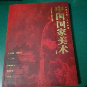 中国国家美术创刊号