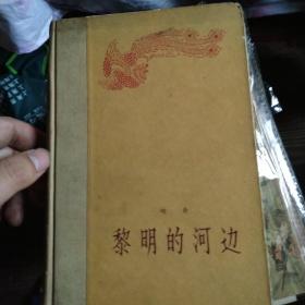 黎明的河边:短篇小说集 1958年一版一印 硬精装印数仅2000册