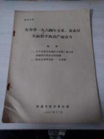 为力争1964年玉米、黄赤豆大面积平衡高产而奋斗，1964，稀见。