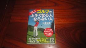 プロキャディが教える ゴルフが上手くなる人ならない人 (中経の文庫)