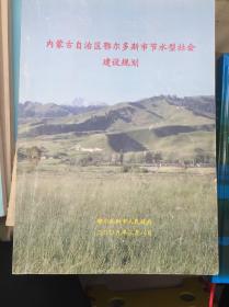 内蒙古自治区鄂尔多斯市节水型社会建设规划