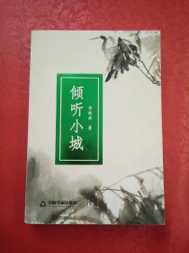傾聽小城