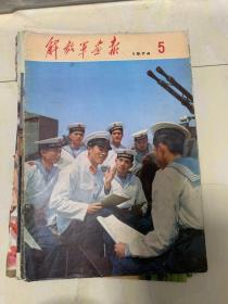 解放军画报1974年5期