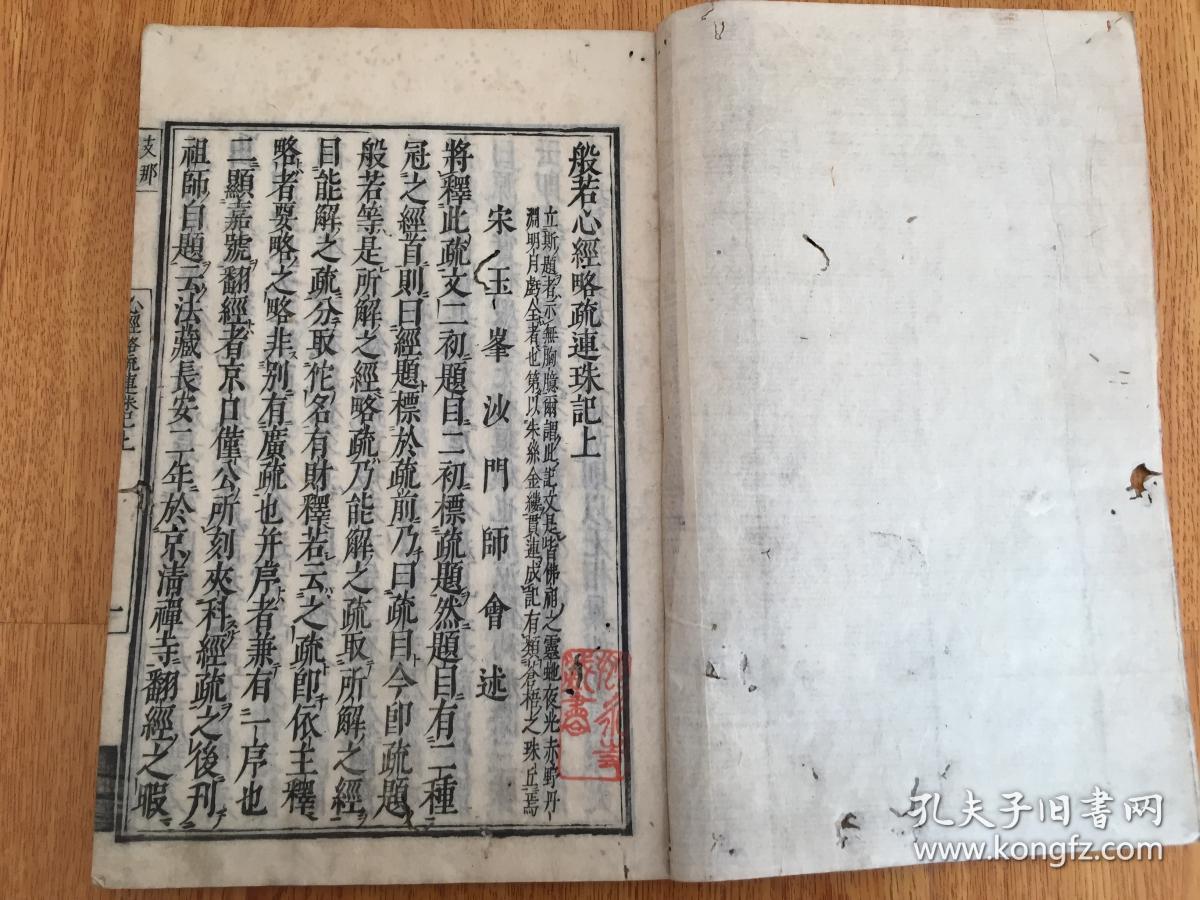 延宝丙辰年（1676年）和刻《般若心经略疏连珠记》两卷一册全