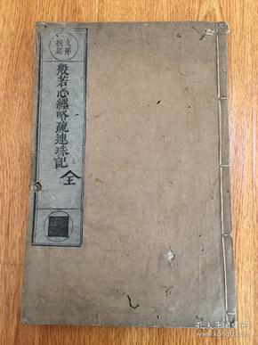 延宝丙辰年（1676年）和刻《般若心经略疏连珠记》两卷一册全