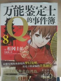 万能鉴定士Q的事件簿1-8  轻小说