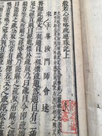 延宝丙辰年（1676年）和刻《般若心经略疏连珠记》两卷一册全