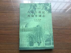 中外交通史籍丛刊《西域行程记 西域番国志》【私藏品佳 中华书局1991年一版一印仅2000册】