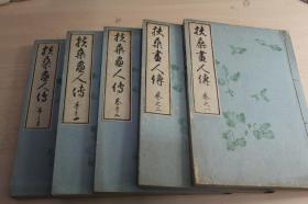 明治21年版（1888）和刻《扶桑画人传》5册全 好品 内含日本古代共一千余位画家的小传，包括浮世绘诸名家如歌川丰国歌川广重等人 日文