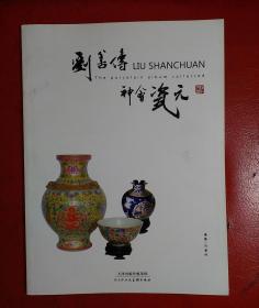 刘善传神会瓷元   明代清代老瓷尊瓷盘瓷杯瓷瓶瓷盒瓷壶瓷盏瓷罐瓷碗瓷炉