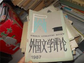 外国文学评论 1987年第 1、2期（合售）含创刊号