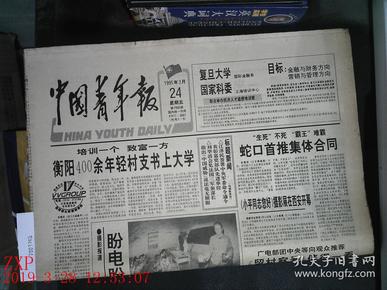 中国青年报 1995.3.24 2张