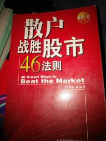 散户战胜股市46法则