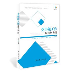 《党小组工作规程与方法》2019中共党史出版社   刘工力 主编