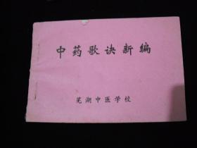 1995年出版的-----中药书---【【中药歌诀新编】】---芜湖中医学校---稀少